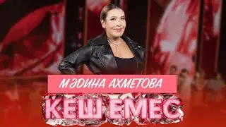 Мәдина Ахметова - &laquo;Арман жолдар&raquo; | Кеш емес! 