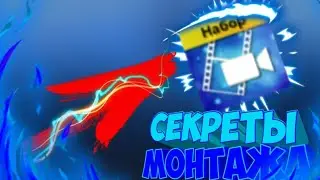 СЕКРЕТЫ МОНТАЖА В POWER DIRECTOR
