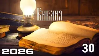Библия I Часть 30