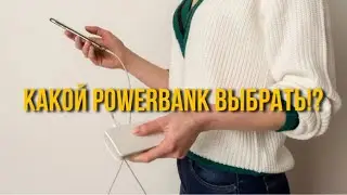 Какой power bank купить в 2021 году?