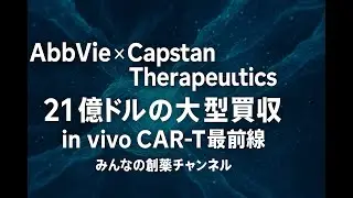 AbbVieがCapstan Therapeuticsを21億ドルで買収📣　🧬in vivo CAR-T最前線を解説💊