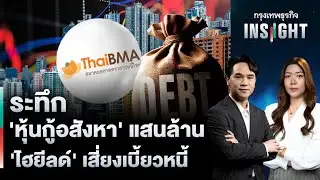 LIVE 🔵  ระทึก ‘หุ้นกู้อสังหา’ แสนล้าน ‘ไฮยีลด์’ เสี่ยงเบี้ยวหนี้ | กรุงเทพธุรกิจINSIGHT