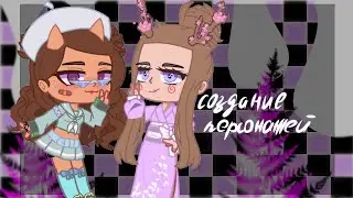 /создание персонажей/гача/гача лайф/gacha/GachaTime/