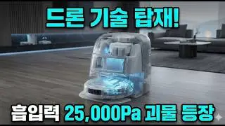로보락, 드리미 다 비켜! 드론 기술 때려 박은 DJI 첫 로봇청소기 ROMO, 돈값 할까?
