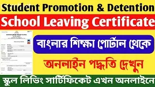 Student Promotion Detention Bangla Shiksha Portal 2025-2026 | School Leaving Certificate Download