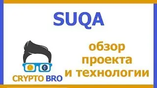 Разбор проекта SUQA от CRYPTO BRO | Идея проекта, создатели, планы