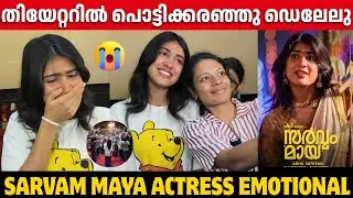 SARVAM MAYA ACTRESS CRYING AT THEATRE | THEATRE VISIT | FAMILY AUDIENCE | NIVIN PAULY | RIYA SHIBU