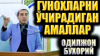 ГУНОҲЛАРНИ ЎЧИРАДИГАН АМАЛЛАР