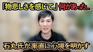 【石丸氏が率直に心境を明かす】「物悲しさを感じて...」何があった?...石丸氏が率直に心境を明かす【石丸伸二/Meet-up/再生の道】