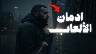 إدمان الألعاب الإلكترونية.. الحقيقة اللي ما بيحكوا عنها!