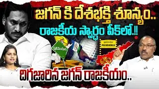 జగన్ కి దేశభక్తి శూన్యం.! | Analyst Ankamma Rao on YS Jagan | Sajjala Ramakrishna Reddy | YSRCP | AP