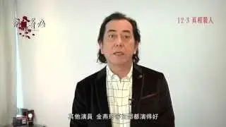 《踏血尋梅》黃秋生 觀後感