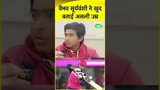 IPL में इतिहास रचने वाले VAIBHAV SURYAVANSHI की असली उम्र क्या है?