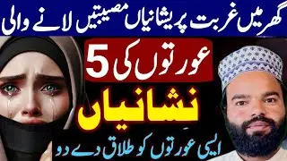 Ghar Mein Pareshaniyan Musibatein Lanay Wali Aurton Ki 3 Alamaat | Shabbir Qamar Bukhari Bayan 2026