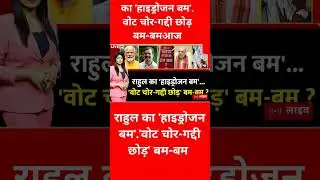 Berok-Tok: Rahul का 'हाइड्रोजन बम'...' वोट चोर-गद्दी छोड़' बम-बम