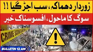 Milad Un Nabi ﷺ Kay Juloos Mein Khofnak Dhamaka | BOL News Bulletin at 12 AM | Dhamaka Live News