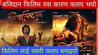 बलिदान फिलिम यसरी फलप भएको थियो | Nepali Film Balidan|