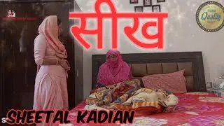 सीख @Sheetalkadian   #kalukigalatfamily #haryanvisitare #andichore #kunbadharmeka #comedy #haryana