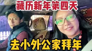 【那曲拉姆】藏历新年第4天，跟爸妈和二嫂去小外公家拜年，客人超级多！