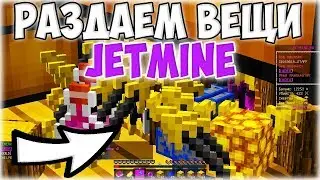 |САМАЯ МАСШТАБНАЯ РАЗДАЧА НА JETMINE|ПОДАРИЛ СОКЛАНАМ СОСТОЯНИЕ В 10000000|ЛОМАЮ 100 СУНДУКОВ|