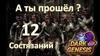 Dark Genesis - Охота в руинах 12 состязаний MMORPG 2021