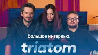 TRIATOM - Большое интервью.
