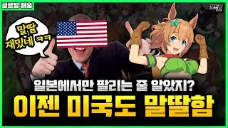 양키들이 알아버렸다. 말딸의 매력을! | 깨쓰통 랭킹(글로벌 매출편) 2025년 12월