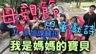 【兒童牧區】母親節獻詩 - 我是媽媽的寶貝 ft. 多加課輔班