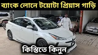 ব্যাংক লোনে টয়োটা প্রিয়াস গাড়ি । Toyota Prius Price In Bangladesh । Used Car Price In Bangladesh