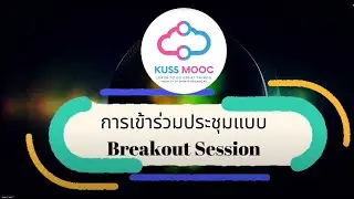 การเข้าร่วมประชุมแบบ Breakout Session ใน Webex