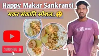 मकर संक्रांति स्पेशल 😲।          