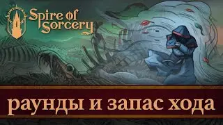 [RU] Spire of Sorcery: Раунды и запас хода (2020/02R)