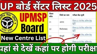 up board exam center list 2025 | center list kaise dekhe| up board exam centre list 2025 kaise dekhe