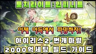 [토치라이트:인피니트]SS11시즌 블러드러스트 : 아이리스2 번개마령 아득진입 2000억세팅 빌드 가이드