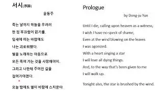 Korean Poem 서시 by 윤동주 (Prologue by Yun Dong-ju)