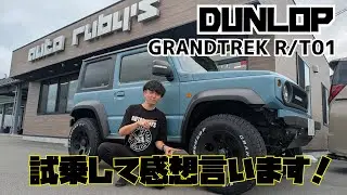 タイヤレビュー！ダンロップさんのGRANDTREK R/T01！試乗してみました！