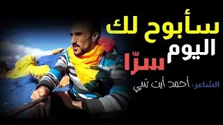 قصيدة سأبوح لك اليوم سرا للشاعر أحمد أيت سي