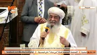 كلمة أنبا أبرآم وهدايا الأساقفة في قداس تدشين كنيسة القديس أنبا أبرآم بديره بقرية العزب بالفيوم.