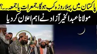 🔴 LIVE | Ramadan 2026: Ramadan Moon Sighting Update | Ruet e Hilal Committee Press Conference