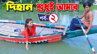 dihan shudhui amar 2 | দিহান শুধুই আমার ২ | bengali fairy tales | dihan | dihan new natok |the han |