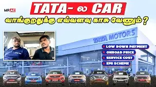 எவ்வளவு காசு இருந்தா TATA ல Car வாங்க முடியும் ? | Low Down Payment | EMI | Service Cost ?