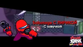 Sabotage С ЛИРИКОЙ ( Лирик на русском ) | Vs Impostor V4 Cover |