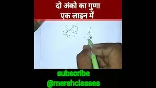 😯do ankon ki Guna karne ki saral bidhi😇 do ankon ki Guna।। 2 digits multiply  trick by @mershclasses