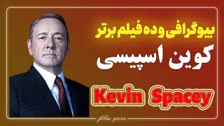 صعود و سقوط کوین اسپیسی | ۱۰ نقش ماندگار یک نابغه تاریک
