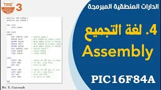 البرمجة بلغة التجميع Assembly | الميكرومراقب PIC16F84A