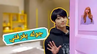 جوله بغرفه جونغكوك من bts في شي سري🤫تحت التخت
