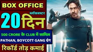 Pathaan Box Office Collection | Pathaan 19th Day Box Office Collection | Pathaan 20th Day Collection