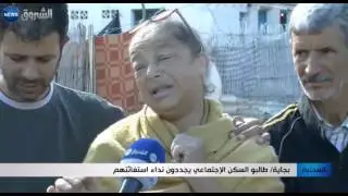 بجاية: طالبو السكن الاجتماعي يجددون نداء استغاثتهم