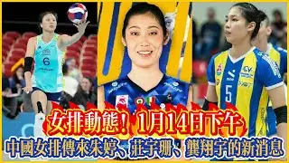 女排動態！1月14日下午，中國女排傳來朱婷、莊宇珊、龔翔宇的新消息！#全运会 #朱婷 #中国女排 #排球 #排球比賽 #volleyball #volleyballmatch #庄宇珊 #龚翔宇
