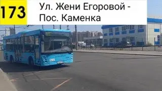 Автобус 173. Ул. - Жени Егоровой - Пос. Каменка